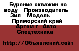 Бурение скважин на воду › Производитель ­ Зил › Модель ­ 131 - Приморский край, Артем г. Авто » Спецтехника   